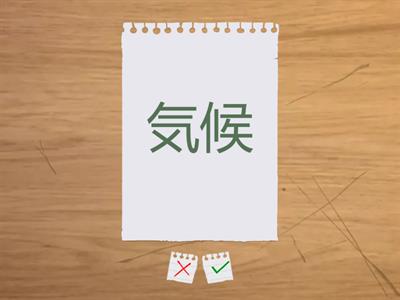 漢字700　12課531-540