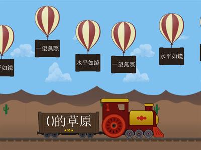 《盧園勝景》延伸工作紙：景物形容詞