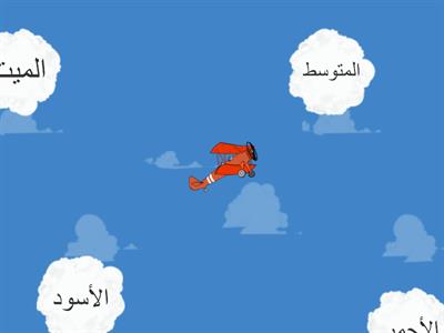 مراجعة اجتماعيات / الصف الرابع 