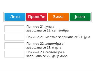 Провера - Годишња доба