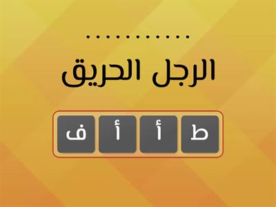 ترتيب الحروف ( همزة متطرفة على ألف )