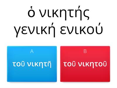 Αρσενικά Α' κλίσης