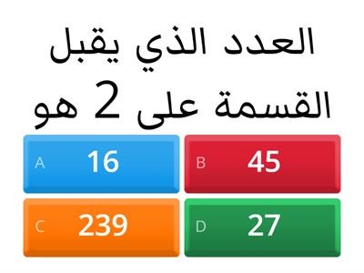 اختبار قصير (قابلية القسمة على 2،3،5)