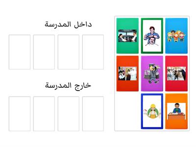 أصنّف الصور إلى تفاعلات داخل المدرسة وخارج المدرسة 