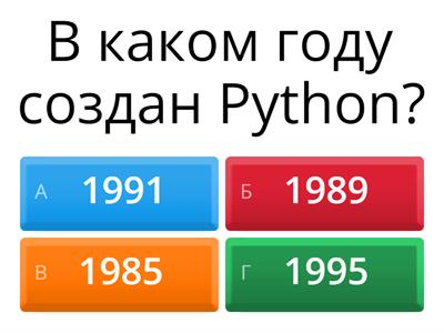 Что ты знаешь о Python