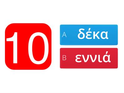 Αριθμοί 10-100