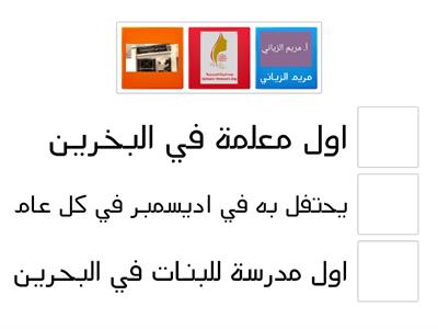 يسر قسم التربية الرياضية بمدرسة بلقيس الابتدائية للبنات تقديم المسابقة التالية بمناسبة يوم المرأة البحرينية 