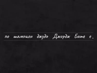 Думи с дж - Учебни ресурси