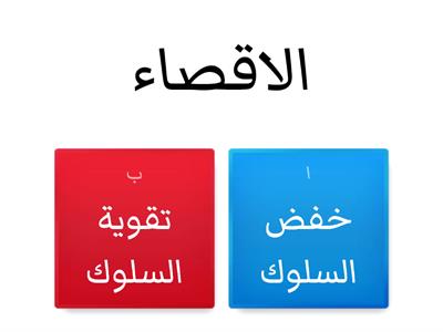 استراتيجيات تعديل السلوك 