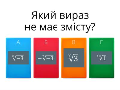 Степінь з раціональним показником. Корінь n-го степеня.