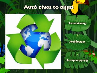 Κάνω ανακύκλωση σώζω τον πλανήτη
