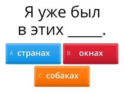 Предложный падеж существительных во множественном числе