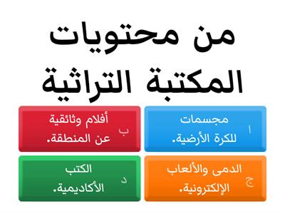 مكتبة قطر الوطنية ج2- تقويم هدف الأفكار.