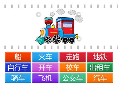 《中文真棒》2 L1 Transport picture