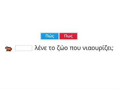 Πώς ή πως; Συμπλήρωσε το σωστό και διάβασε τι συζητούν τα ζώα.