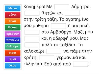 Κείμενο με κενά - ρήματα