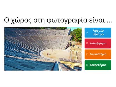  41α. Μια παράσταση στο αρχαίο θέατρο