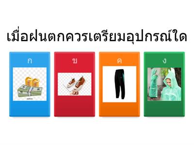 แบบประเมินกิจกรรมเสริมประสบการณ์