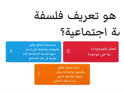  مبادئ الخدمة الاجتماعية وفلسفتها