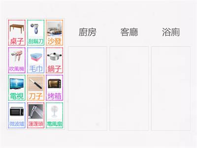 健體CH2-1-家具分類我最行 (將器具類別進行分組排序)