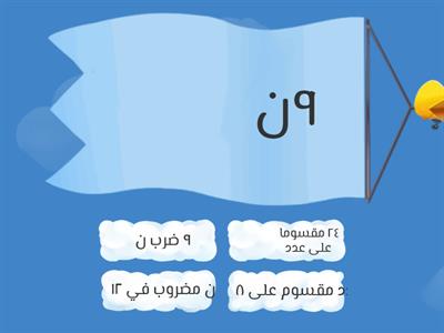 عبارات الضرب والقسمة الجبرية