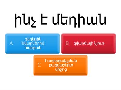 Մեդիագրագիտություն 10Ա