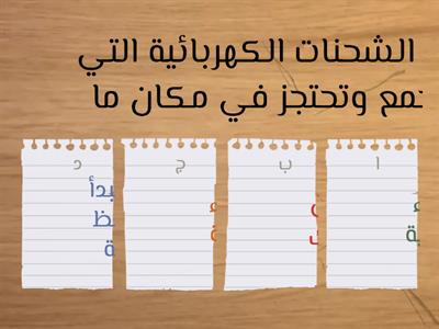 الفصل الخامس :الكهرباء الساكنة ،،،عمل الطالبات: فاطمه المعشي-مها محسن-هيا العمري