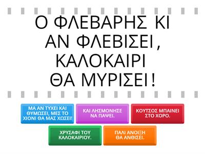 ΩΡΑ ΓΙΑ ΠΑΡΟΙΜΙΕΣ! ΕΠΙΜΕΛΕΙΑ: ΧΡΙΣΤΙΝΑ ΧΡΥΣΑΦΗ