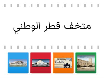 المتاحف في دولة قطر