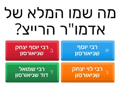 חידון אדמור הרייצ