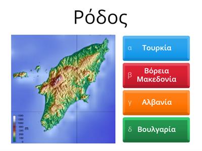 Εκπαιδευτικό:  με ποιες χώρες συνορεύουν οι εξής περιοχές της Ελλάδας: