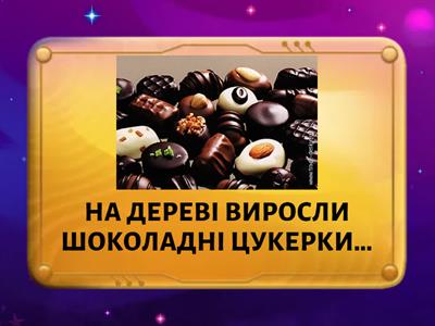 ДАВАЙ ПОФАНТАЗУЄМО... ДО КОЖНОЇ СИТУАЦІЇ СТВОРИ ДЕКІЛЬКА РЕЧЕНЬ.