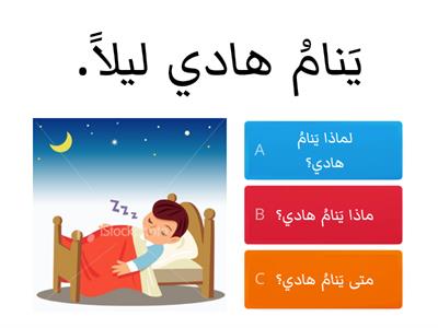 اداوات الاستفهام الصف الأول 