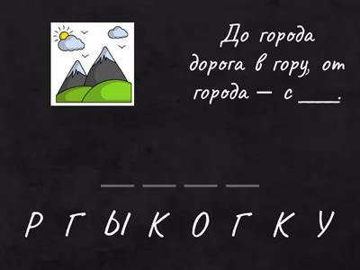 Звук Р. Напиши пропущенное слово. 