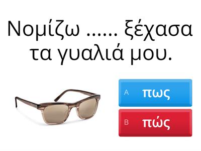 Επιλέγω ¨πως¨ ή ¨πώς";