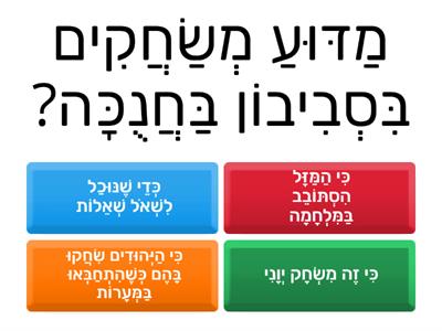 חידון חנוכה