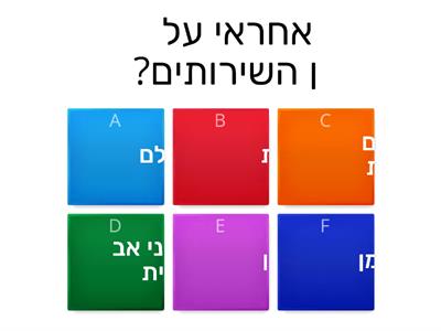 ניקיום השירותים מנחם בגין 