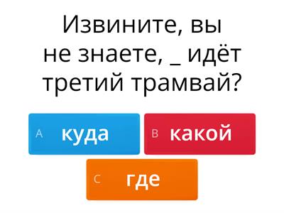 Куда, где, как? ("Как спросить?" стр. 58)