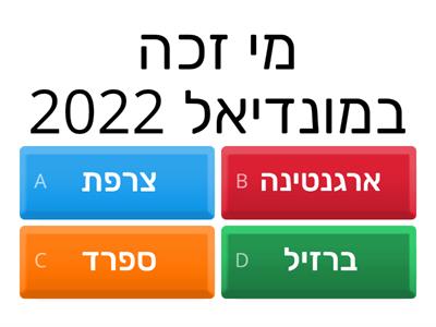 חידון ספורט וידע כללי 