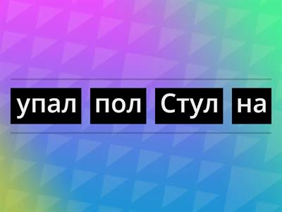 Звук Л в предложениях. Составь предложение.