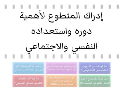 أسئلة تفاعلية حول أهمية العمل التطوعي