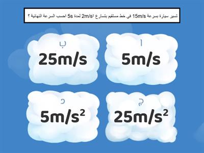 مسائل- معادلة الحركة المتسارعة المنتظمة 1