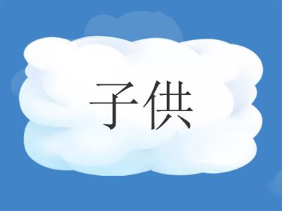  四年生　三課　漢字