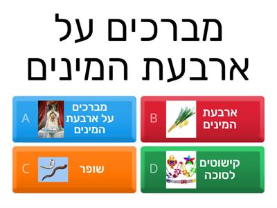 זהה את המילה - סוכות/ שמחת תורה