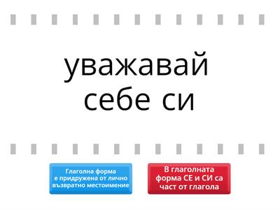 От какво е придружена глаголната форма: от лично възвратно местоимение или от СЕ и СИ като част от глагола? - 5 клас