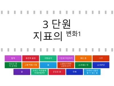 3학년 2학기 과학 게임