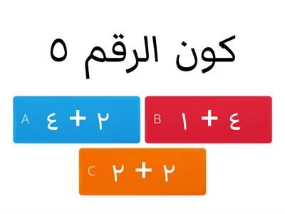   تكوين الارقام ٤ و ٥ و ٦ 