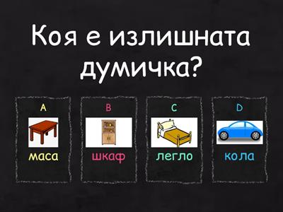 Коя е излишната думичка?