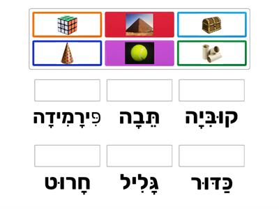 עותק של שיום גופים גאומטריה-יהודית גדסי