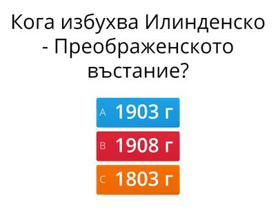 България 1903г. - 1918 г.